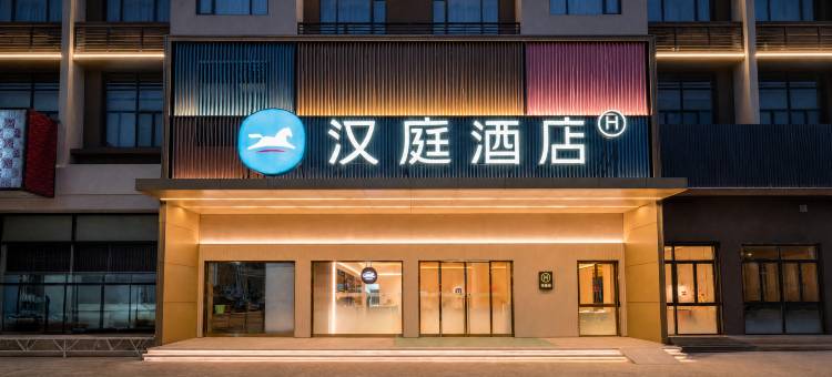 汉庭酒店(肇庆东站鼎湖山风景区店)图片
