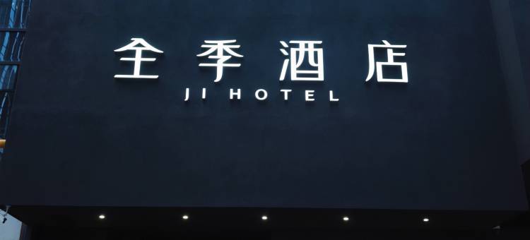 全季酒店(杭州钱江世纪城店)图片