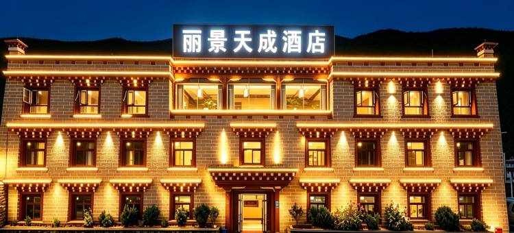 丽景天成酒店(稻城亚丁新游客中心店)图片