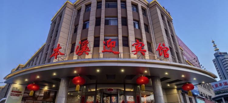 本溪迎宾馆图片