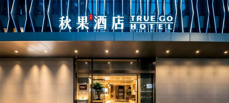 秋果酒店(深圳会展中心岗厦地铁站店)图片