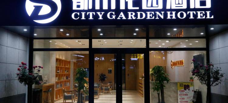 都市花园酒店(蓬莱阁宝龙广场店)图片