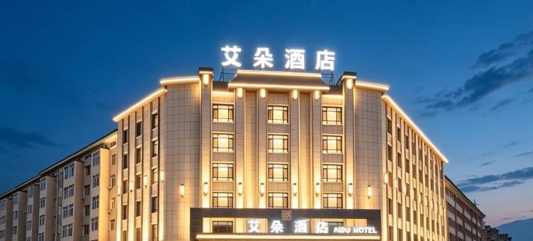 艾朵酒店(公主岭迎宾路店)图片