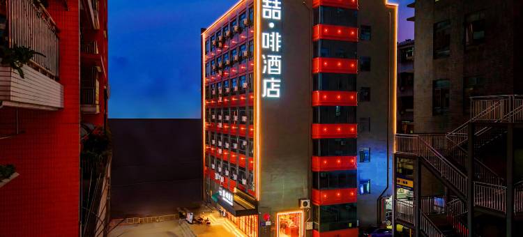 喆·啡酒店(广州新塘高铁站国贸中心店)图片