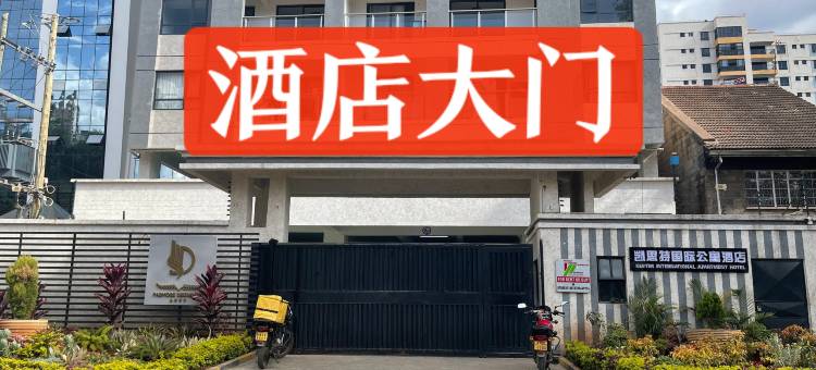 凯斯特国际公寓酒店(Kester International Apartment Hotel)图片