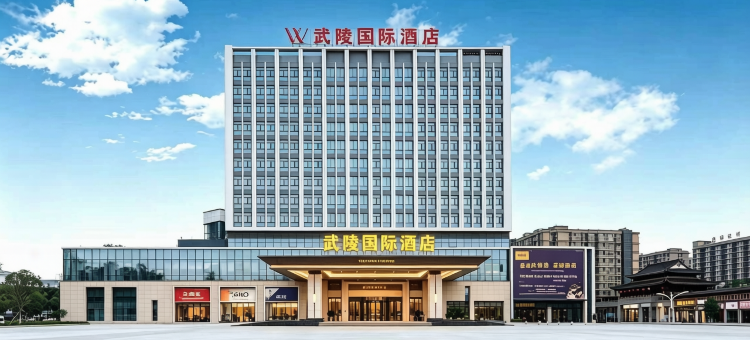 武陵国际酒店(恩施文化广场机场店)图片