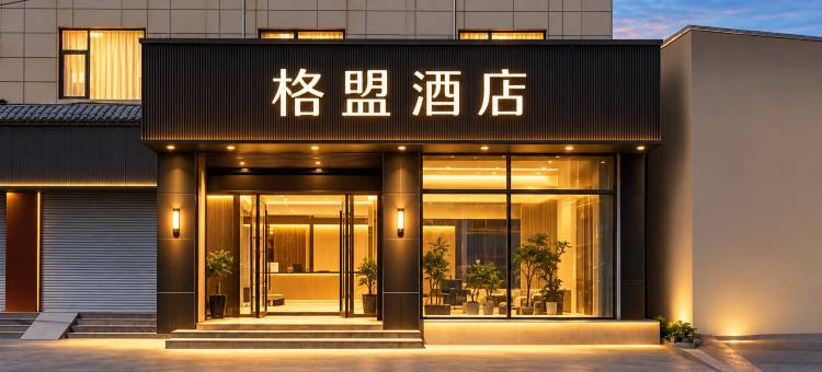 格盟酒店(昆明长水国际机场大板桥地铁站店)图片