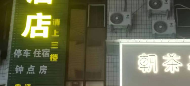 聚缘民宿图片
