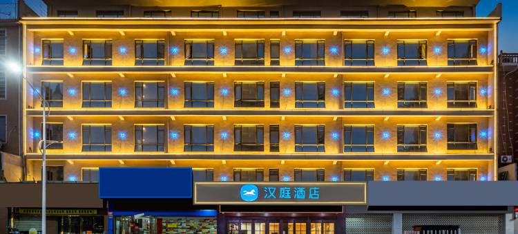 汉庭酒店(鄱阳湿地公园店)图片