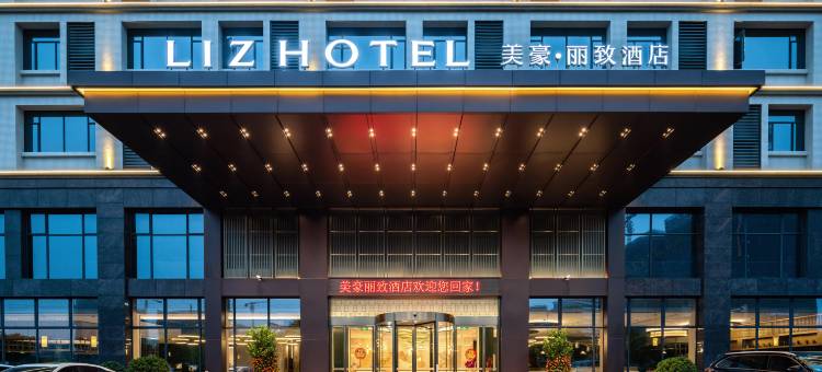 美豪丽致酒店(广州花都文旅城白云机场店)图片