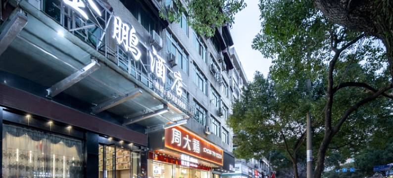 永嘉金鹏酒店(领悦广场店)图片
