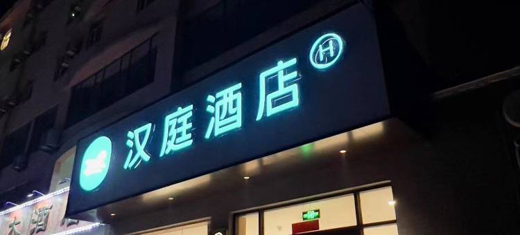 汉庭酒店(烟台南站迎春大街酒店)图片