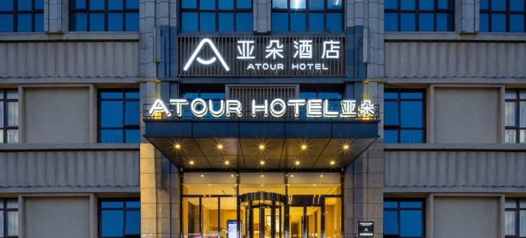 南通开发区中心亚朵酒店图片
