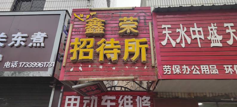 天水鑫荣招待所图片