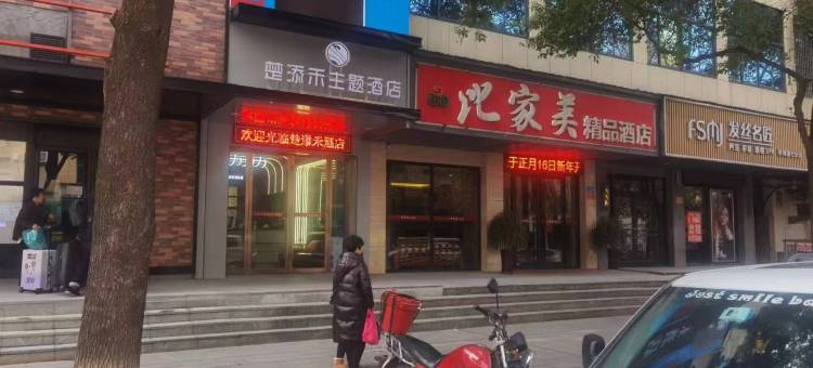 常德楚添和大酒店图片