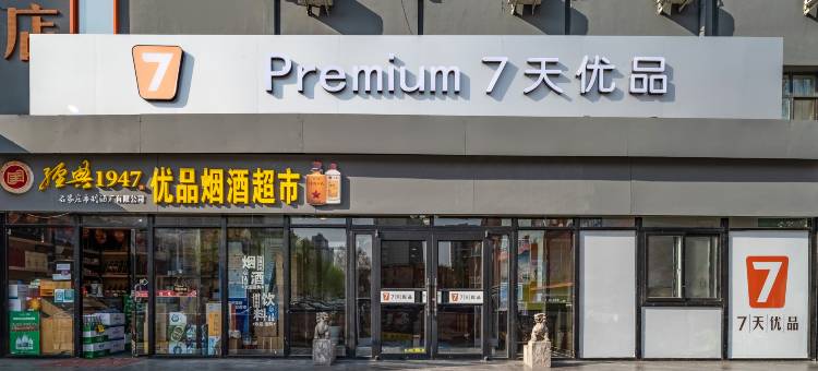 7天优品酒店(石家庄中华北大街省二院北院店)图片