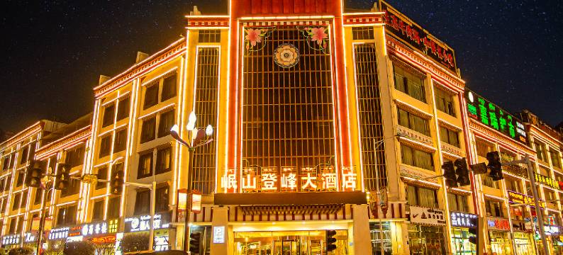 波密岷山登峰大酒店图片