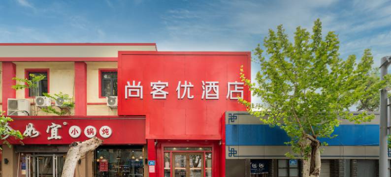 尚客优连锁酒店(济南省立医院店)图片