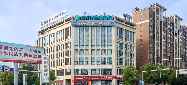 城市便捷酒店(邵阳新邵新航中学店)图片