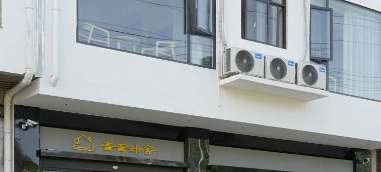 青青沐舍(芙蓉镇步行街店)图片