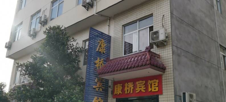 鄠邑区康桥宾馆图片