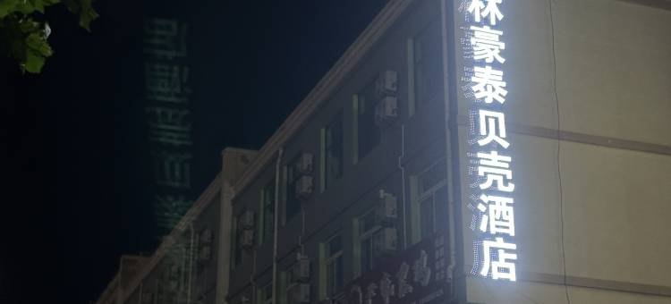 贝壳酒店(烟台蓬莱机场店)图片