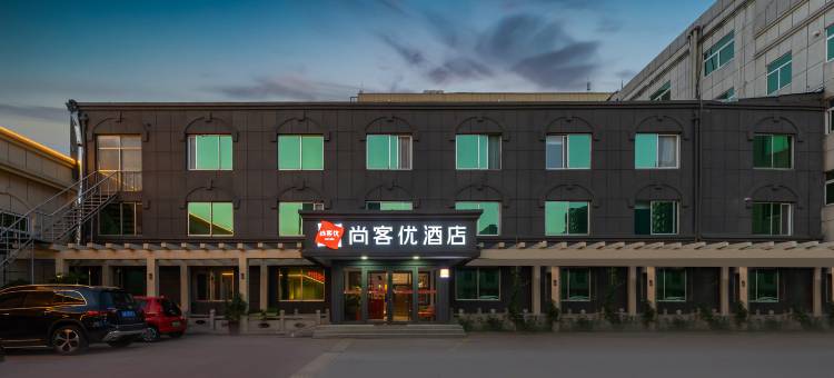 尚客优酒店(济宁华安店)图片