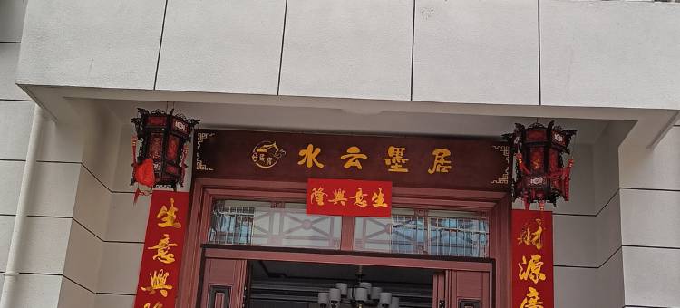 水云墨居(柞水终南山寨店)图片