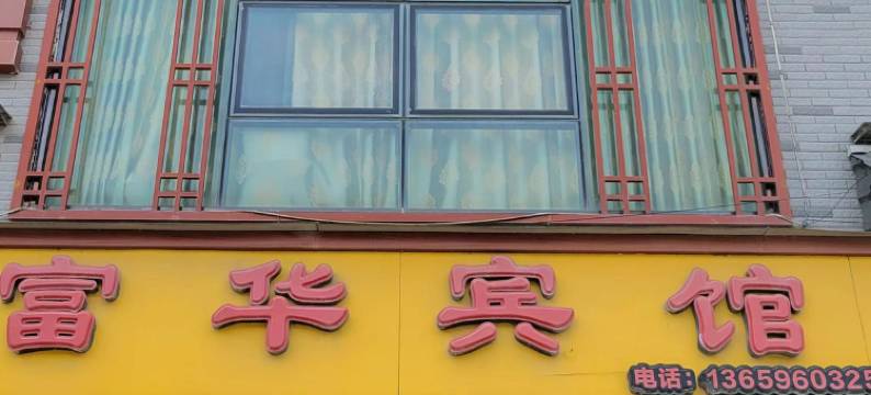 马山富华宾馆图片