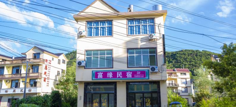 富缘民宿(望仙谷景区店)图片