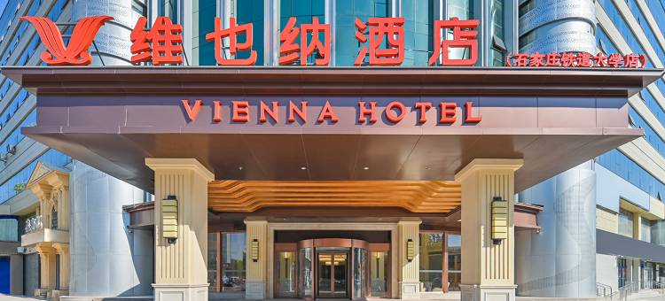 维也纳酒店(石家庄北国益庄铁道大学地铁站店)图片