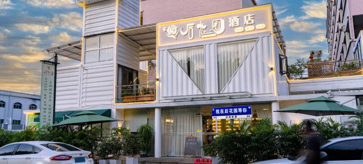 优e家后花园酒店(环城东路东莞汽车客运东站店)图片