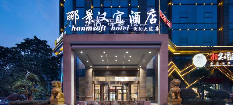 郦景·汉宜酒店(浏阳大道市政府店)图片