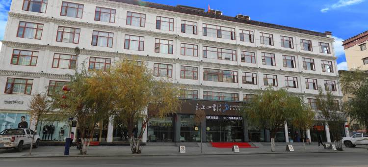 云上四季尚品(日喀则龙江中路店)图片