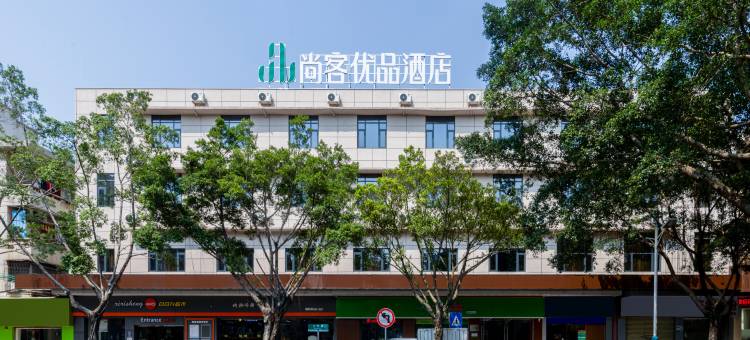 尚客优品酒店 (文明路店)图片