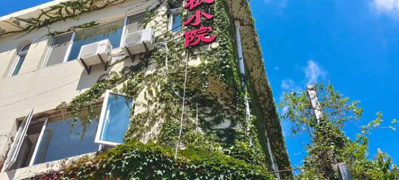 青岛秋枫小院民宿图片