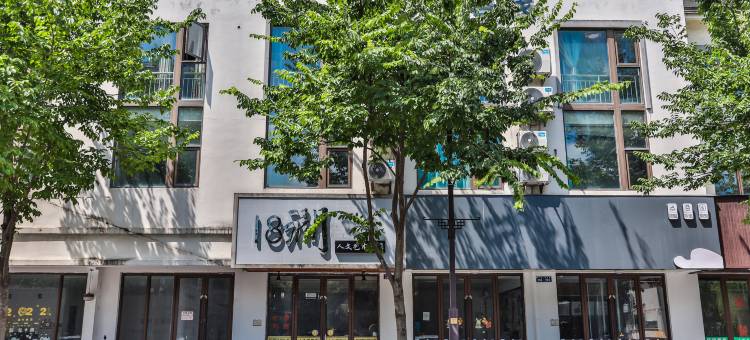 乌镇十八涧人文艺术酒店图片