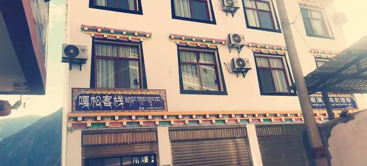 察隅嘎松客栈图片