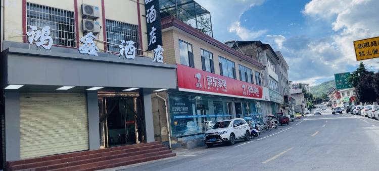 两当鸿鑫酒店图片