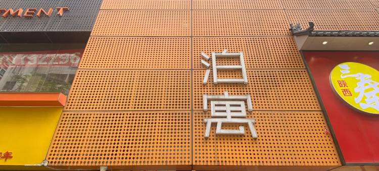 泊寓(广州体育西路店)图片