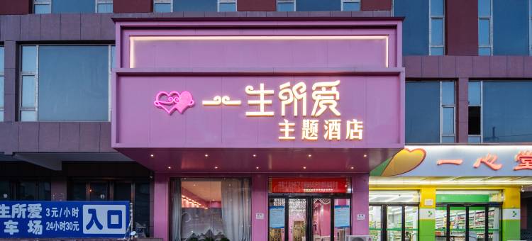临县一生所爱主题酒店(临州文化广场店)图片
