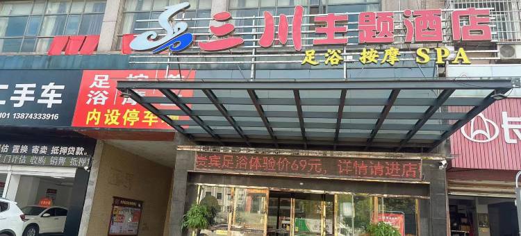 沅江三川主题酒店图片