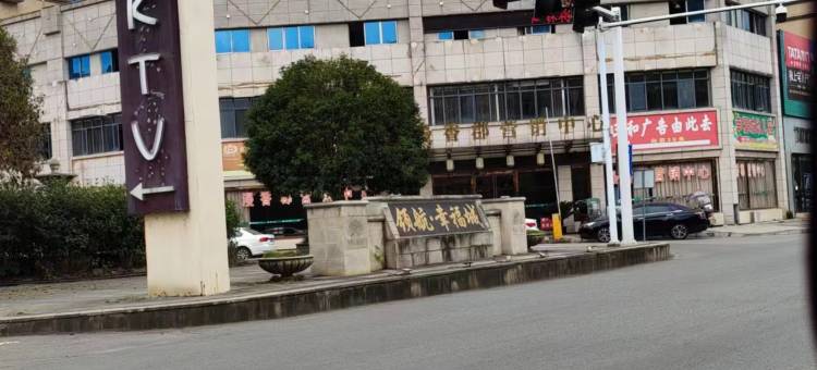 馨悦阁大酒店(绥阳县人民政府店)图片