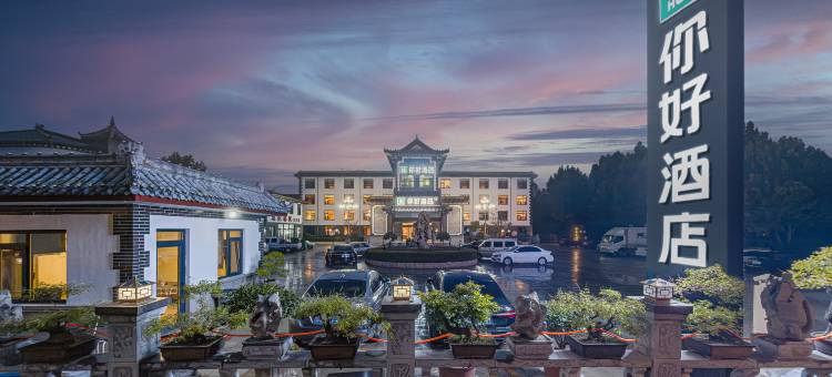 你好酒店(青州古城范公亭公园店)图片