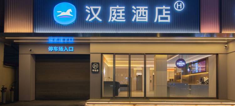 汉庭酒店(黄石大冶观山路店)图片