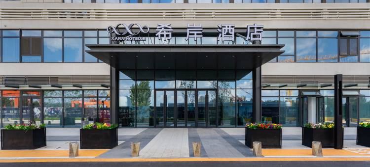 希岸酒店(济南东站万象中心店)图片