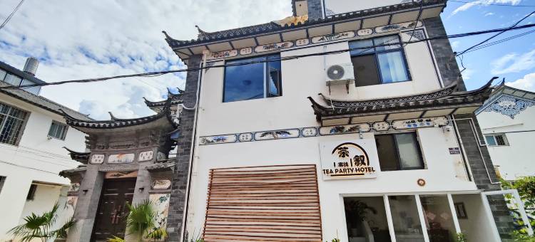 茶叙客栈(大理古城店)图片