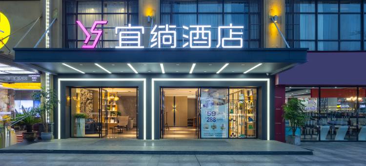 宜绱酒店(汉寿万达店)图片