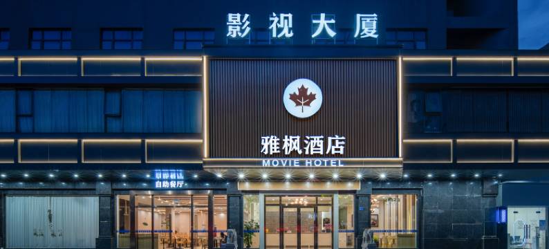 雅枫酒店(惠州西湖水东街店)图片