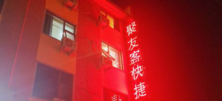 聚友客酒店(确山客运东站中医院店)图片